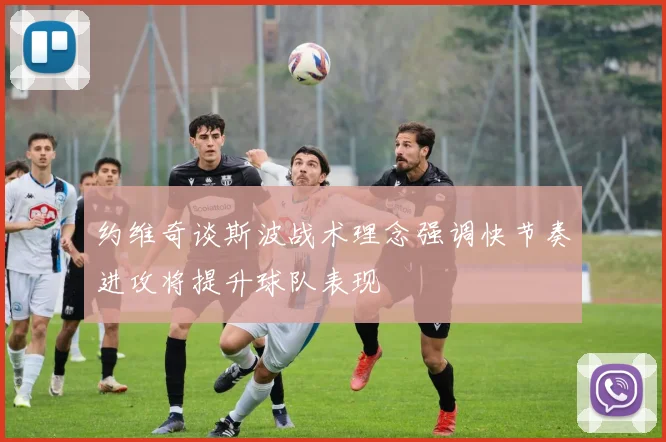 约维奇谈斯波战术理念强调快节奏进攻将提升球队表现
