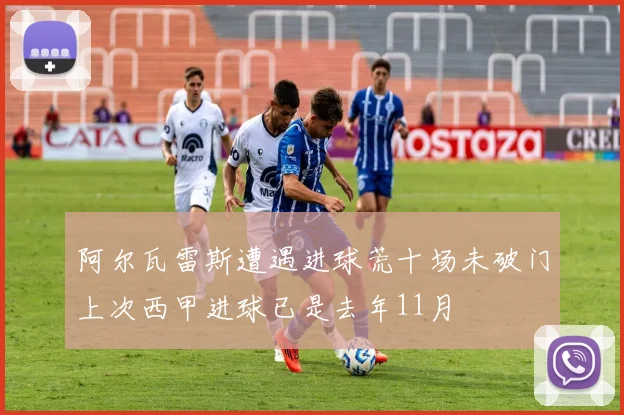 阿尔瓦雷斯遭遇进球荒十场未破门上次西甲进球已是去年11月