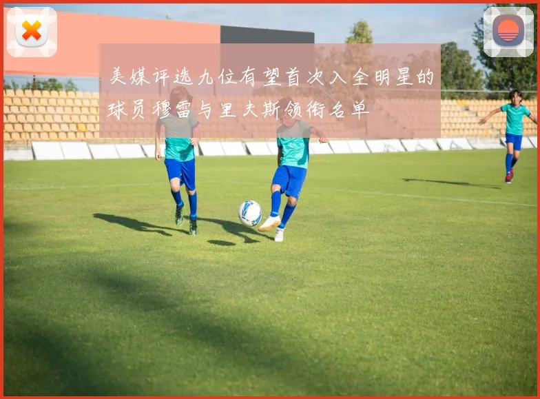 美媒评选九位有望首次入全明星的球员穆雷与里夫斯领衔名单