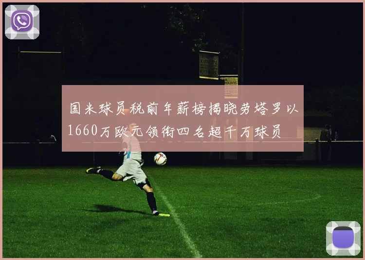 国米球员税前年薪榜揭晓劳塔罗以1660万欧元领衔四名超千万球员