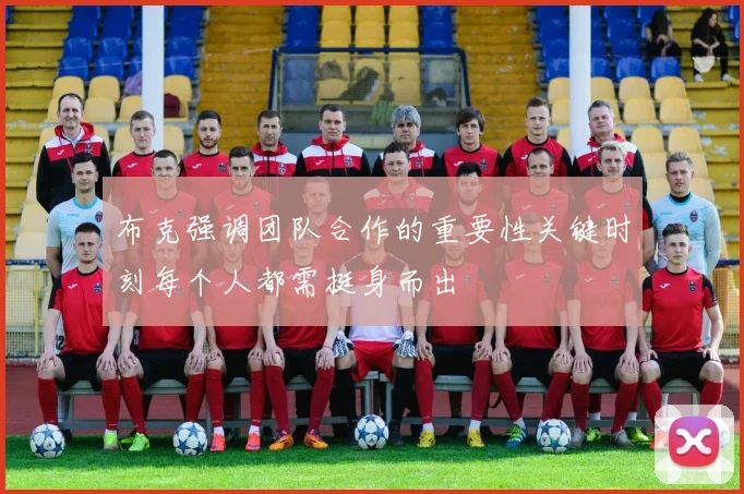 布克强调团队合作的重要性关键时刻每个人都需挺身而出