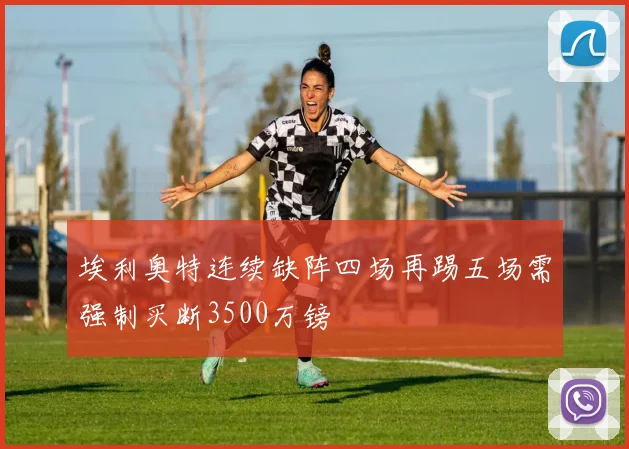 埃利奥特连续缺阵四场再踢五场需强制买断3500万镑