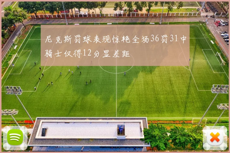 尼克斯罚球表现惊艳全场36罚31中骑士仅得12分显差距